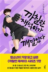 까칠한 재석이가 깨달았다