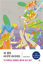 내 생의 마지막 다이어트