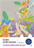 내 생의 마지막 다이어트