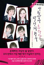 아름답다 추하다 당신의 친구