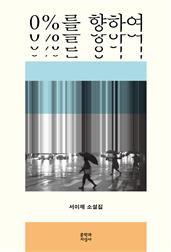 0%를 향하여