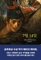 7월 14일
