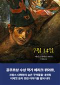 7월 14일