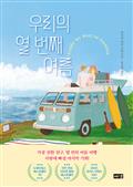 우리의 열 번째 여름