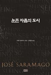 눈뜬 자들의 도시