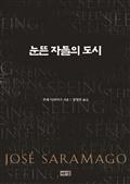 눈뜬 자들의 도시