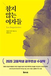 참지 않는 여자들