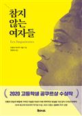 참지 않는 여자들