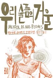 우리 슬픔의 거울