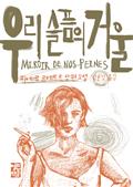 우리 슬픔의 거울