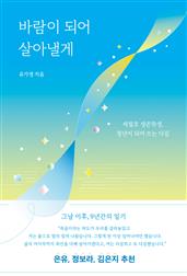 바람이 되어 살아낼게