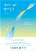 바람이 되어 살아낼게