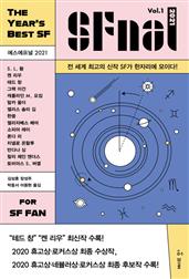 에스에프널 SFnal 2021 Vol. 1