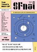 에스에프널 SFnal 2021 Vol. 1