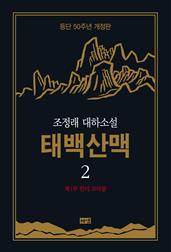 태백산맥 2 (개정판)