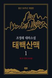 태백산맥 1 (개정판)