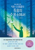 청소년을 위한 빅터 프랭클의 죽음의 수용소에서