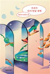 우리가 다시 만날 세계