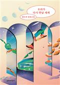 우리가 다시 만날 세계