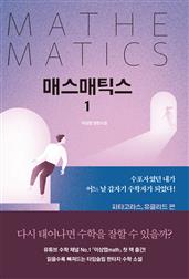 매스매틱스 1