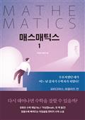 매스매틱스 1
