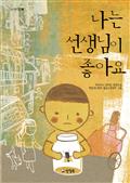 나는 선생님이 좋아요