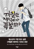 까칠한 재석이가 폭발했다