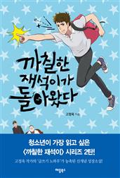 까칠한 재석이가 돌아왔다
