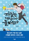 까칠한 재석이가 돌아왔다