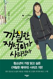 까칠한 재석이가 사라졌다