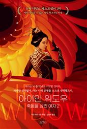 아이언 위도우 - 죽음을 삼킨 여자 2