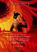 아이언 위도우 - 죽음을 삼킨 여자 2