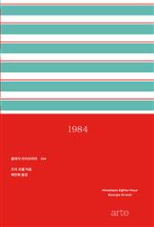 클래식 라이브러리 006 - 1984
