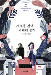 세계를 건너 너에게 갈게