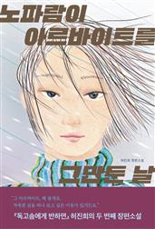 노파람이 아르바이트를 그만둔 날