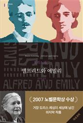 앨프리드와 에밀리 (세계문학전집 228)