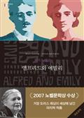 앨프리드와 에밀리 (세계문학전집 228)