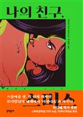나의 친구, 스미스