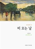 비 오는 날