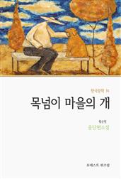 목넘이 마을의 개