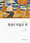 목넘이 마을의 개